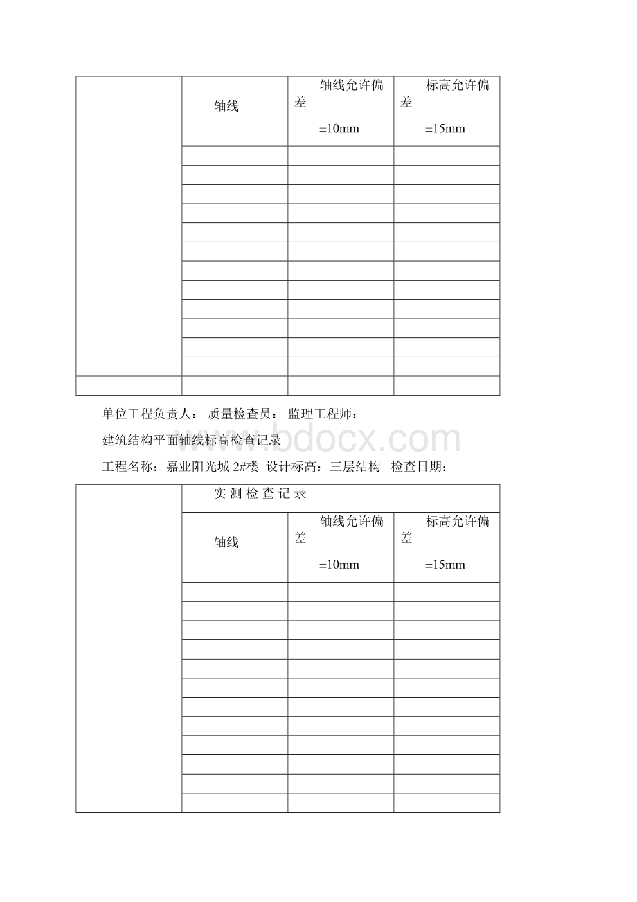 建筑结构平面轴线标高检查记录2#Word格式文档下载.docx_第3页