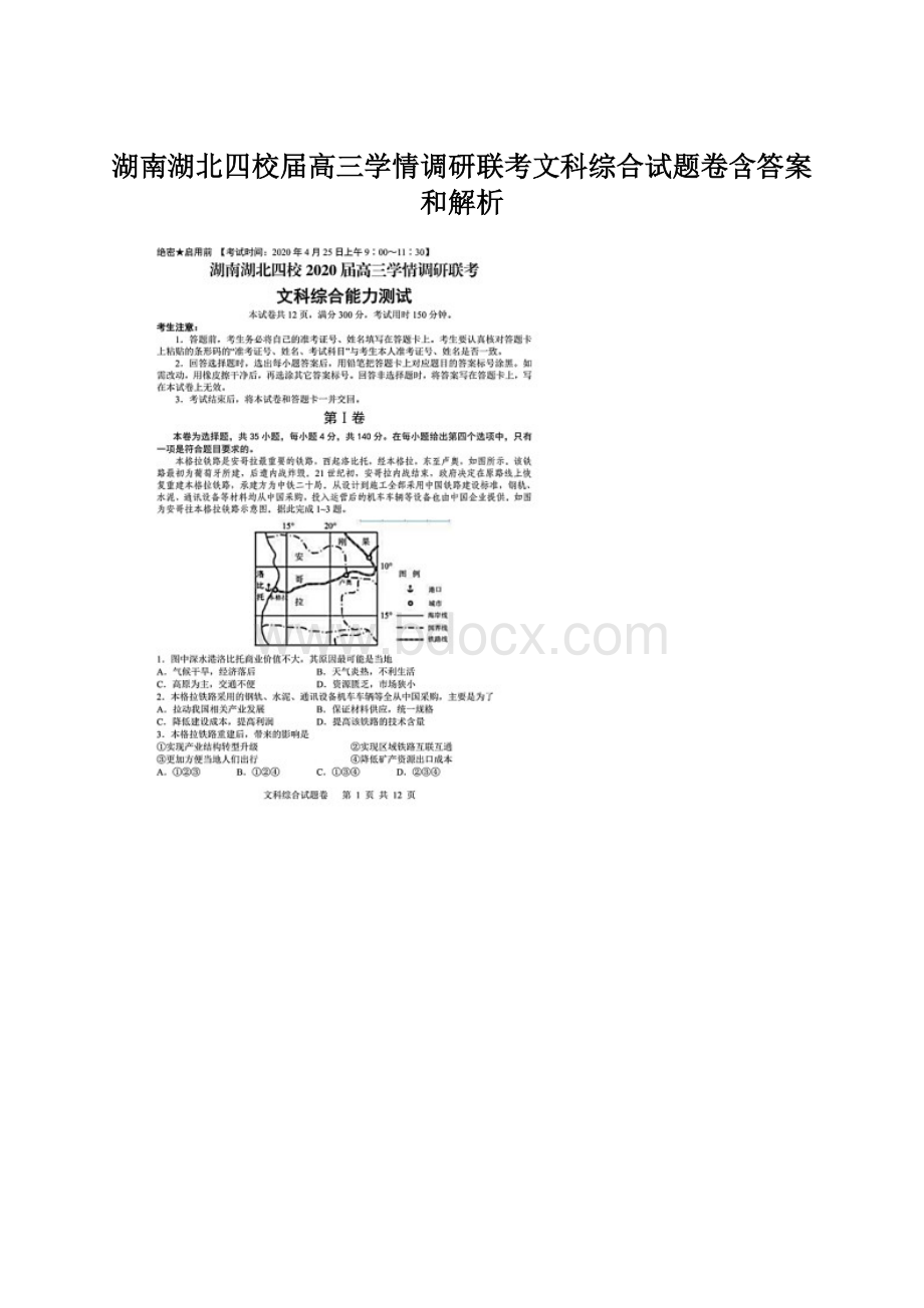 湖南湖北四校届高三学情调研联考文科综合试题卷含答案和解析文档格式.docx