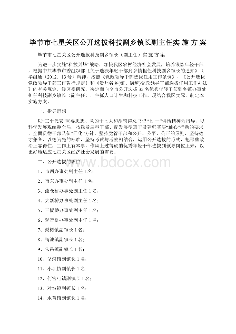 毕节市七星关区公开选拔科技副乡镇长副主任实 施 方 案.docx_第1页