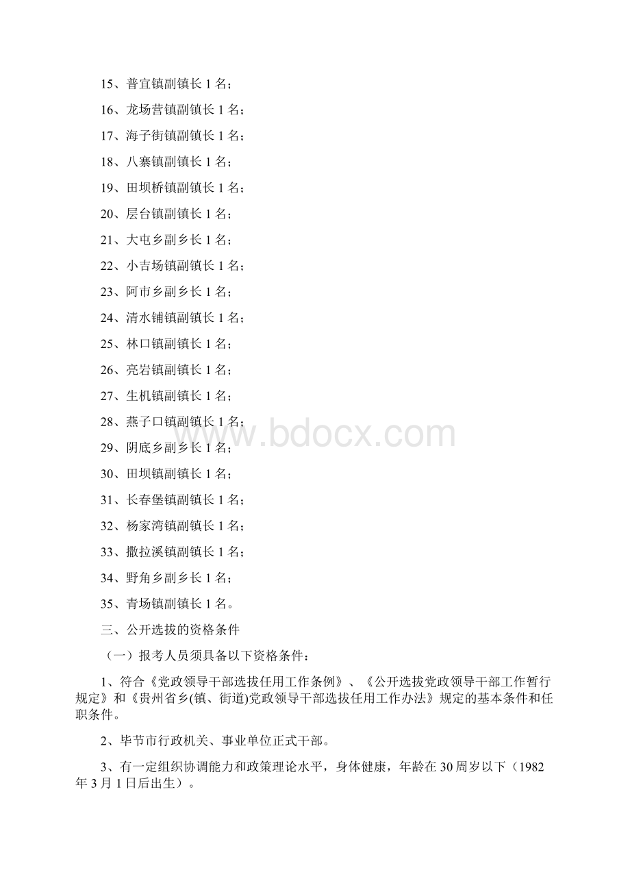 毕节市七星关区公开选拔科技副乡镇长副主任实 施 方 案.docx_第2页