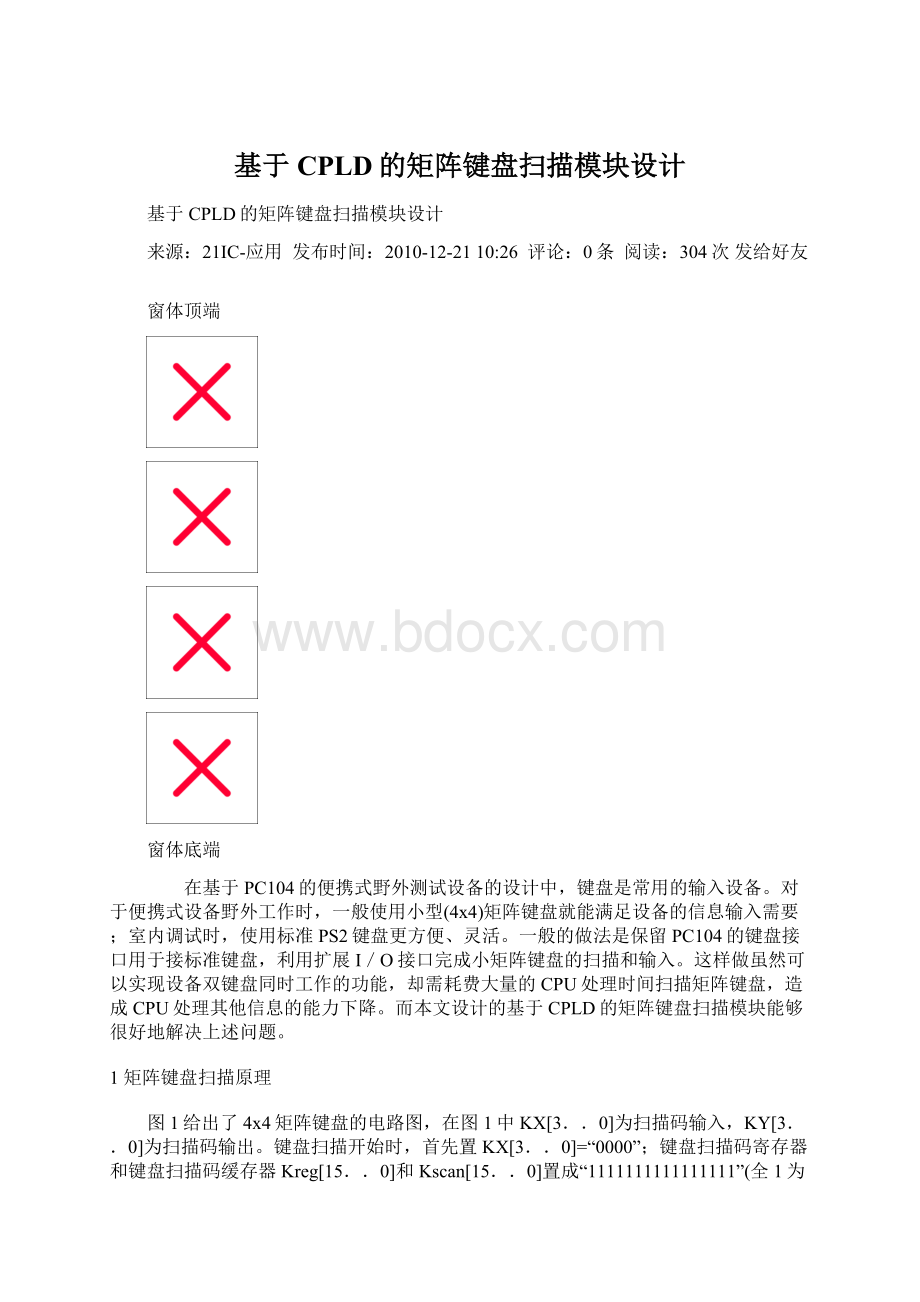 基于CPLD的矩阵键盘扫描模块设计Word文档格式.docx