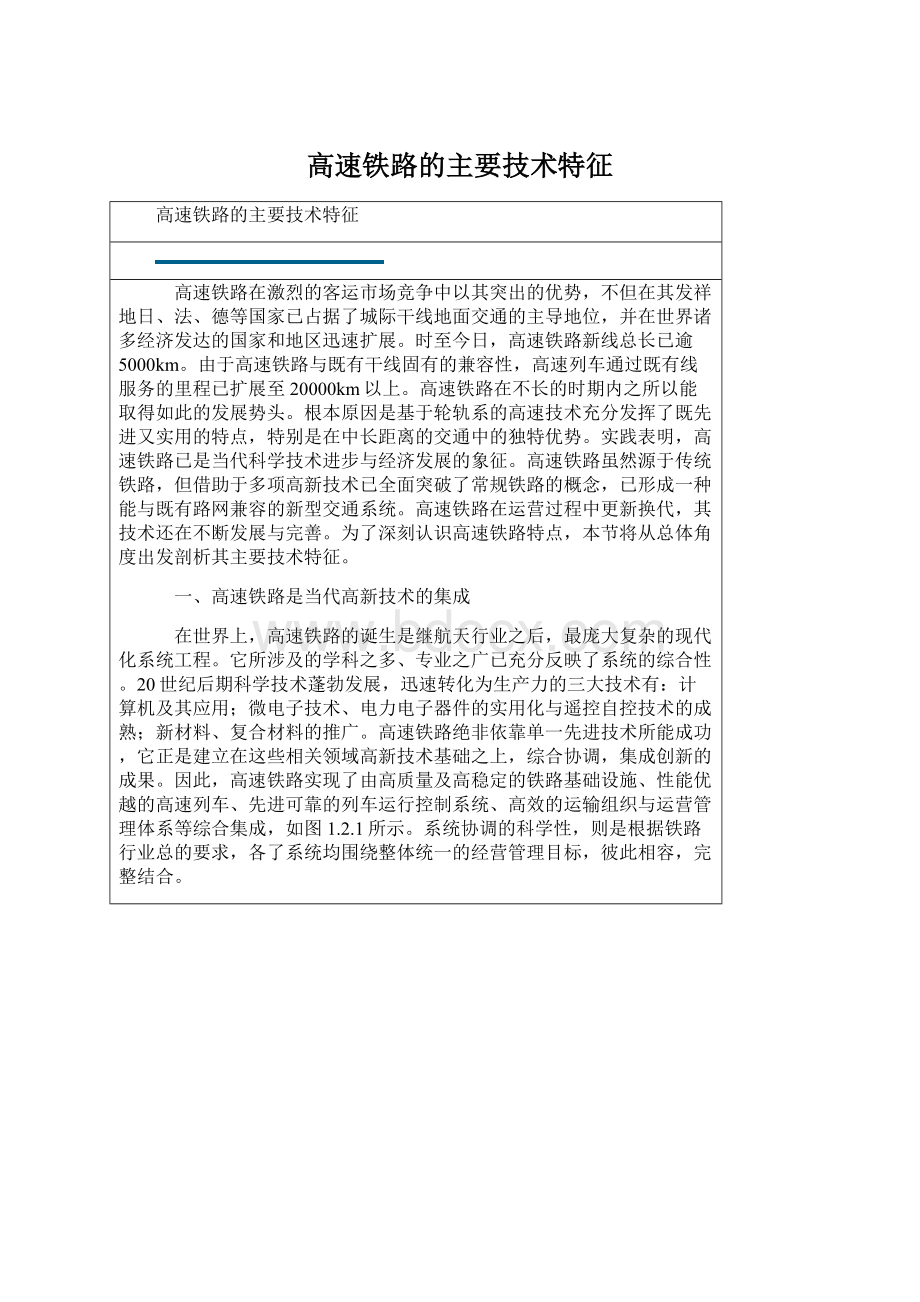 高速铁路的主要技术特征Word格式文档下载.docx_第1页