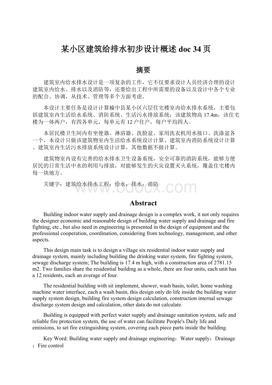 某小区建筑给排水初步设计概述doc 34页Word文件下载.docx