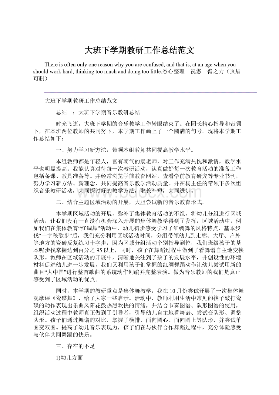 大班下学期教研工作总结范文.docx