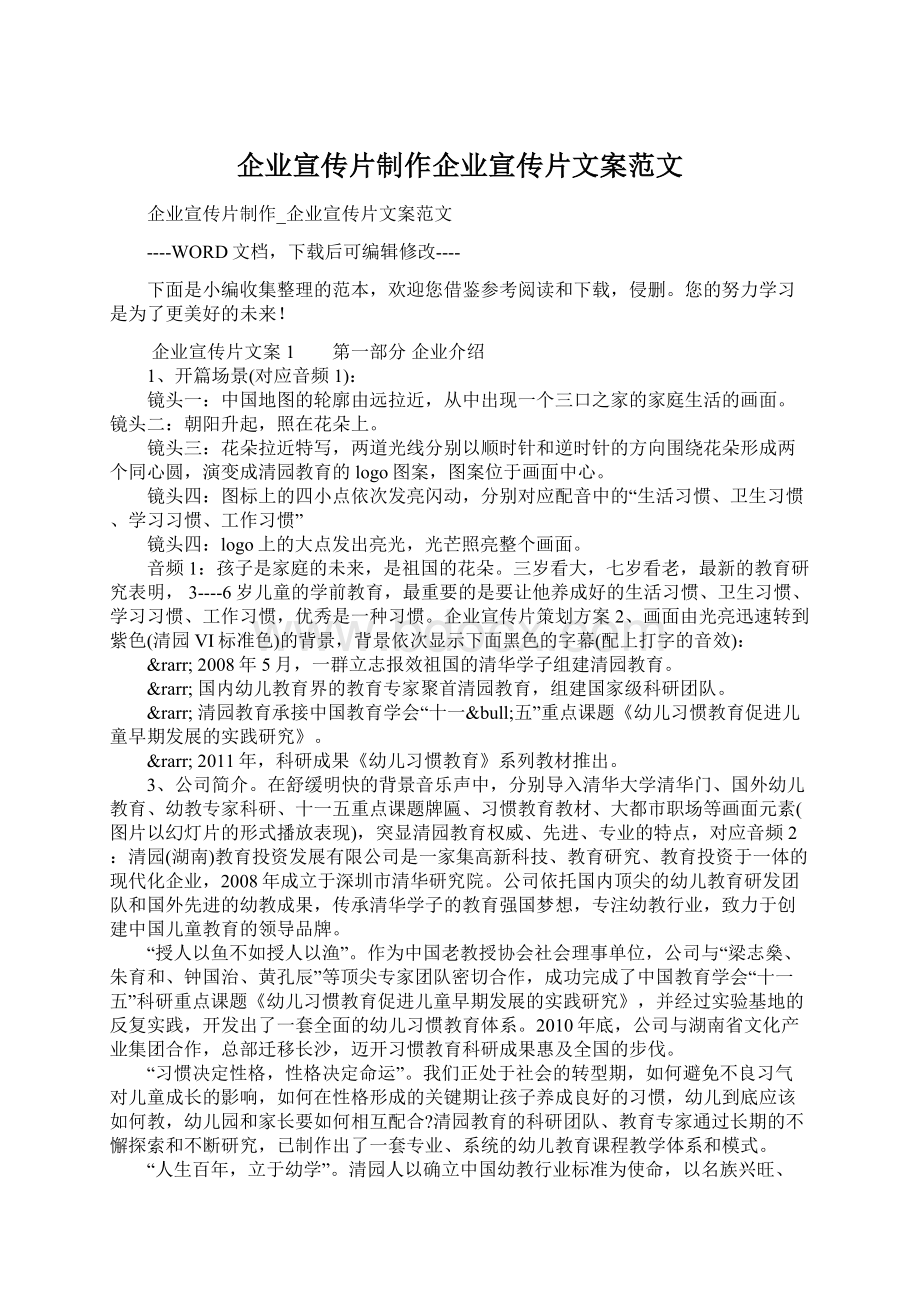 企业宣传片制作企业宣传片文案范文.docx