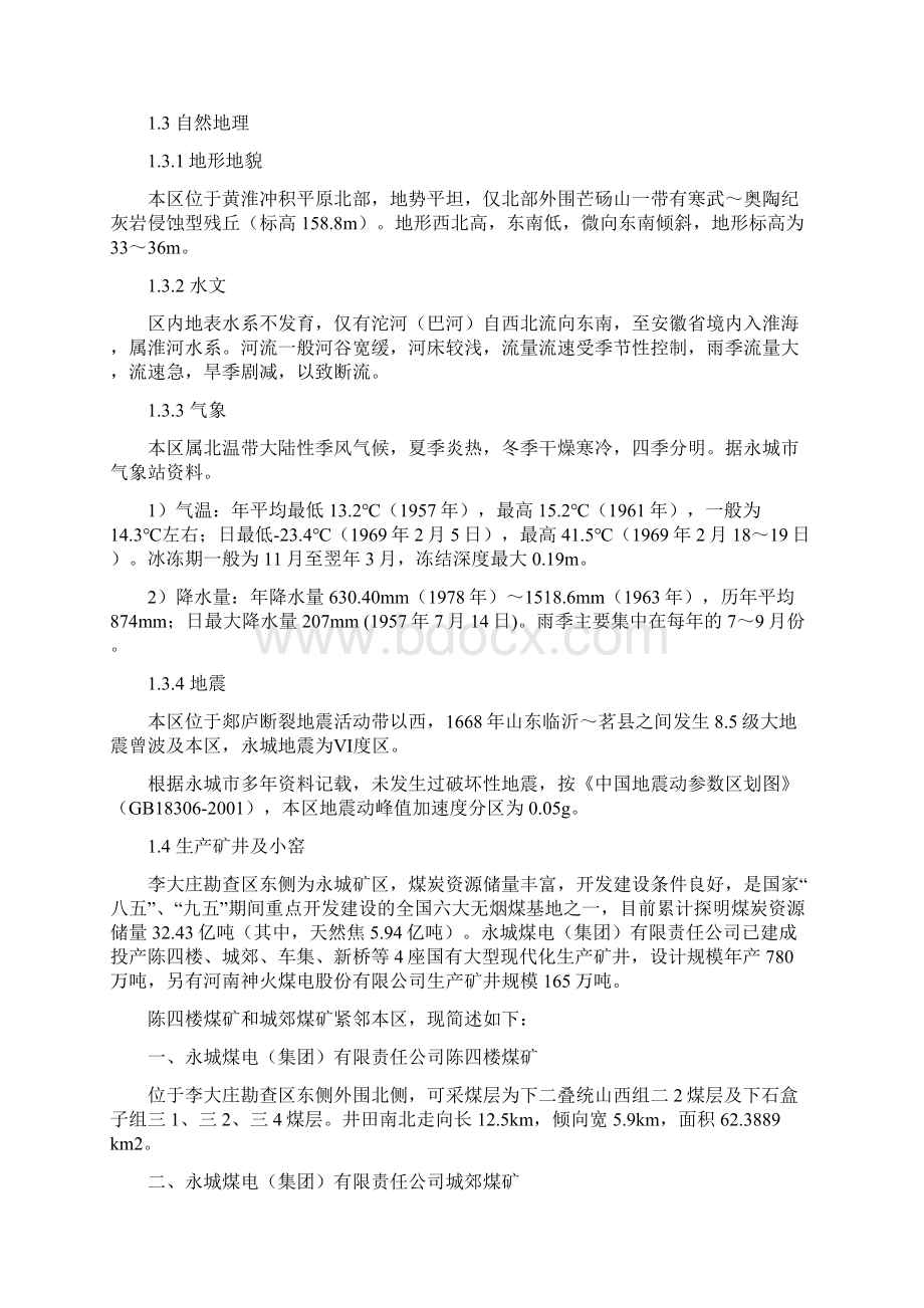 李大庄勘查区煤炭详查设计毕业设计论文Word格式文档下载.docx_第3页