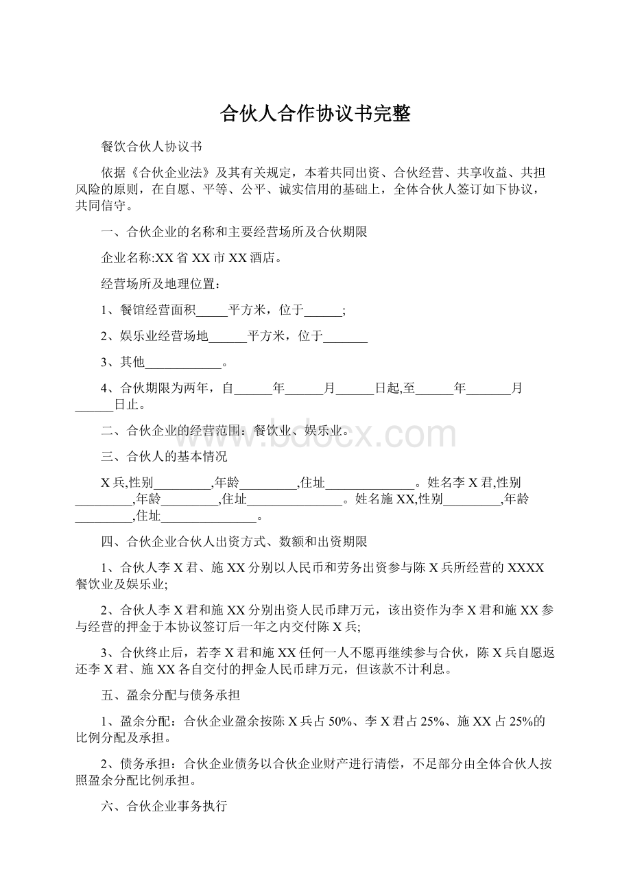 合伙人合作协议书完整.docx