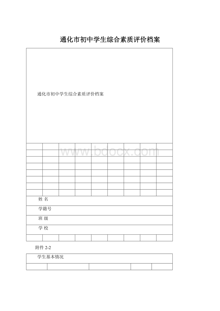 通化市初中学生综合素质评价档案Word文档下载推荐.docx