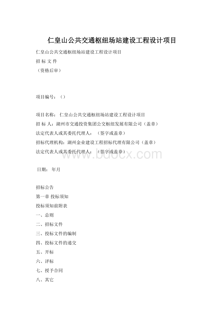 仁皇山公共交通枢纽场站建设工程设计项目Word格式文档下载.docx_第1页