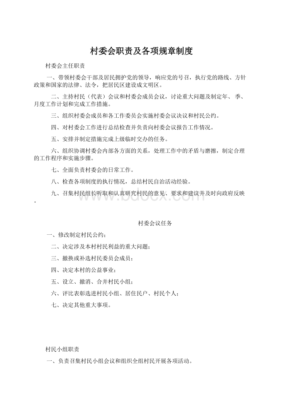 村委会职责及各项规章制度Word下载.docx_第1页