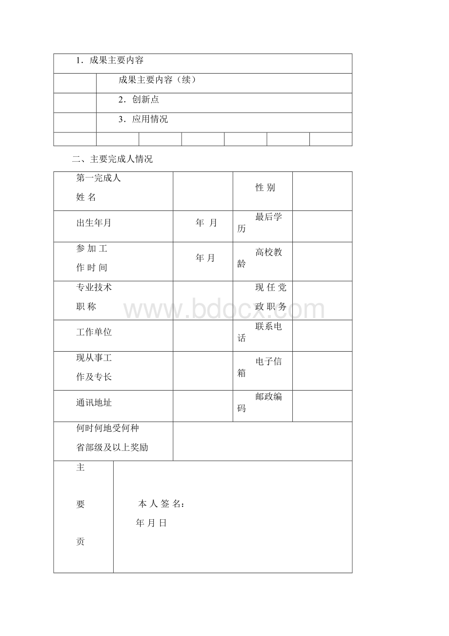 福建省教学成果奖申请书成果名称成果完成人成果完成单位Word格式文档下载.docx_第2页