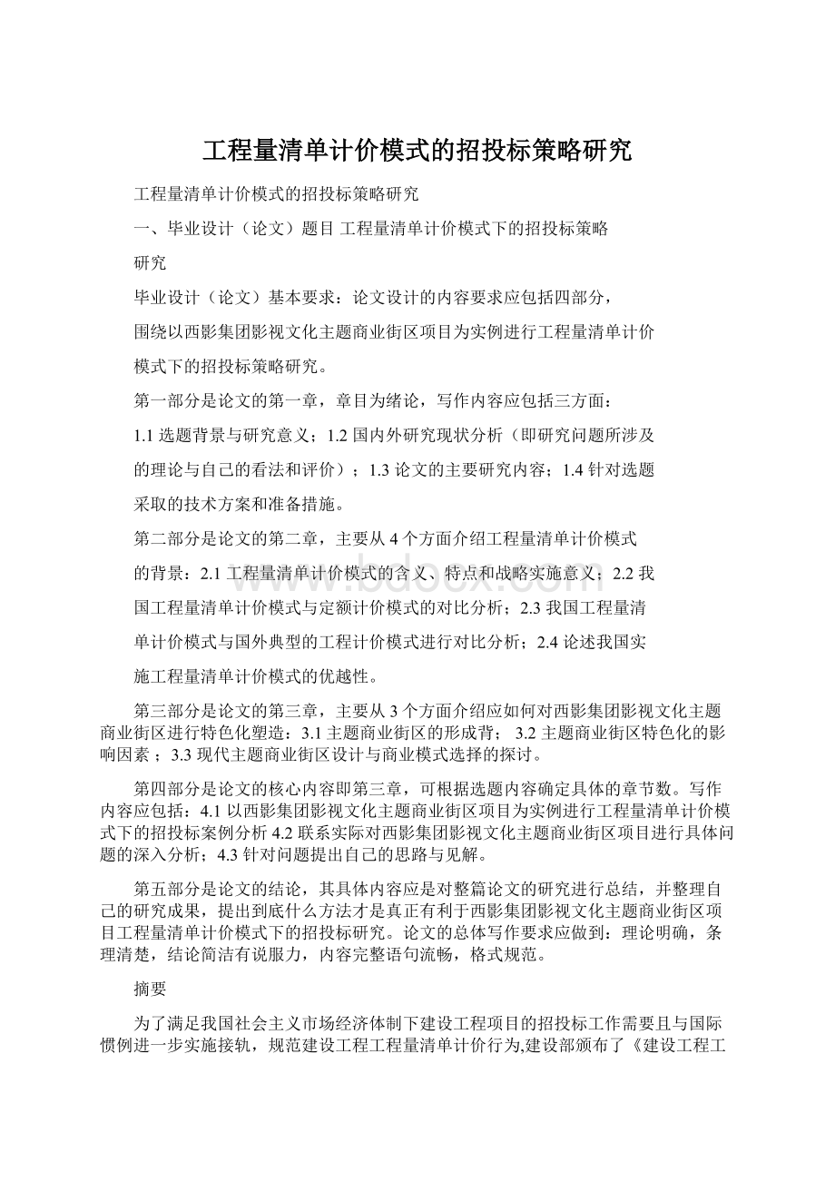 工程量清单计价模式的招投标策略研究Word文件下载.docx