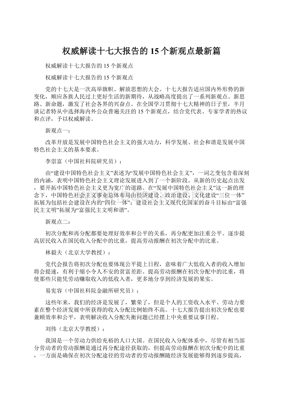 权威解读十七大报告的15个新观点最新篇.docx_第1页