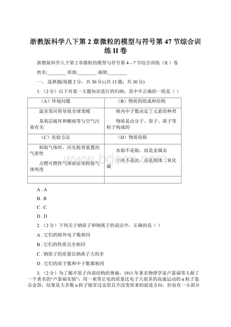 浙教版科学八下第2章微粒的模型与符号第47节综合训练II卷.docx_第1页