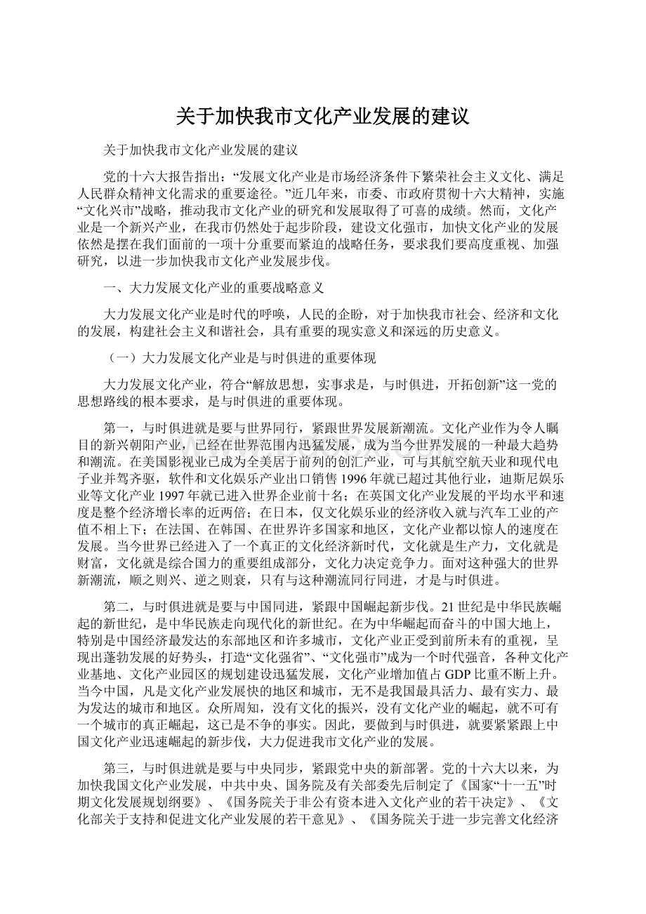 关于加快我市文化产业发展的建议Word文档下载推荐.docx