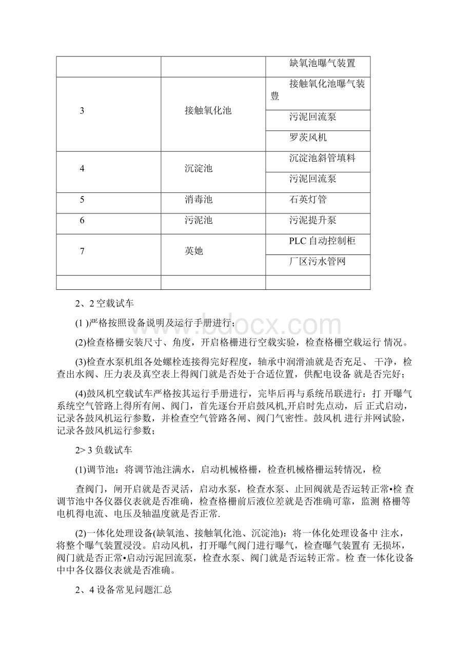 污水处理厂一体化设备调试方案Word文档下载推荐.docx_第3页