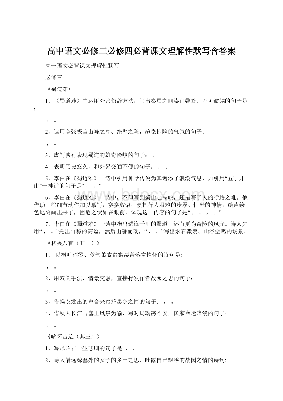 高中语文必修三必修四必背课文理解性默写含答案Word文档下载推荐.docx