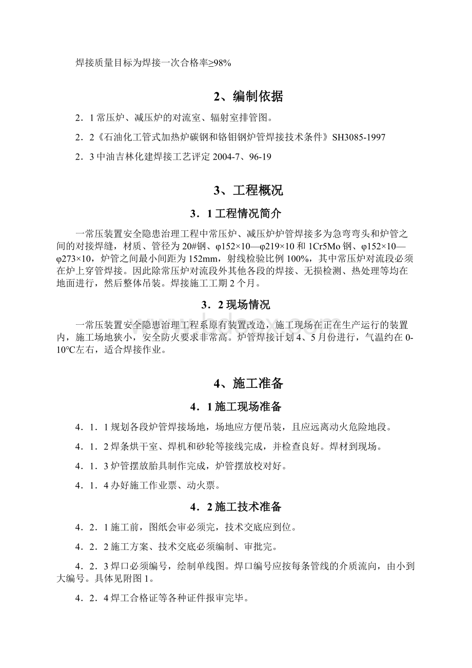 炼油厂一常减压炉管焊接方案Word文档格式.docx_第2页