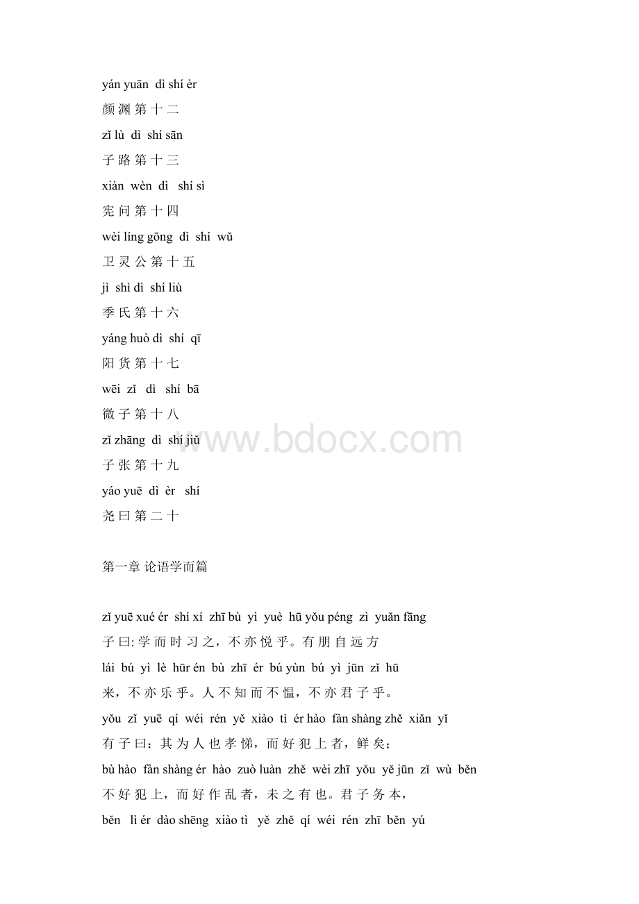 精品论语带拼音版完整版文档格式.docx_第2页