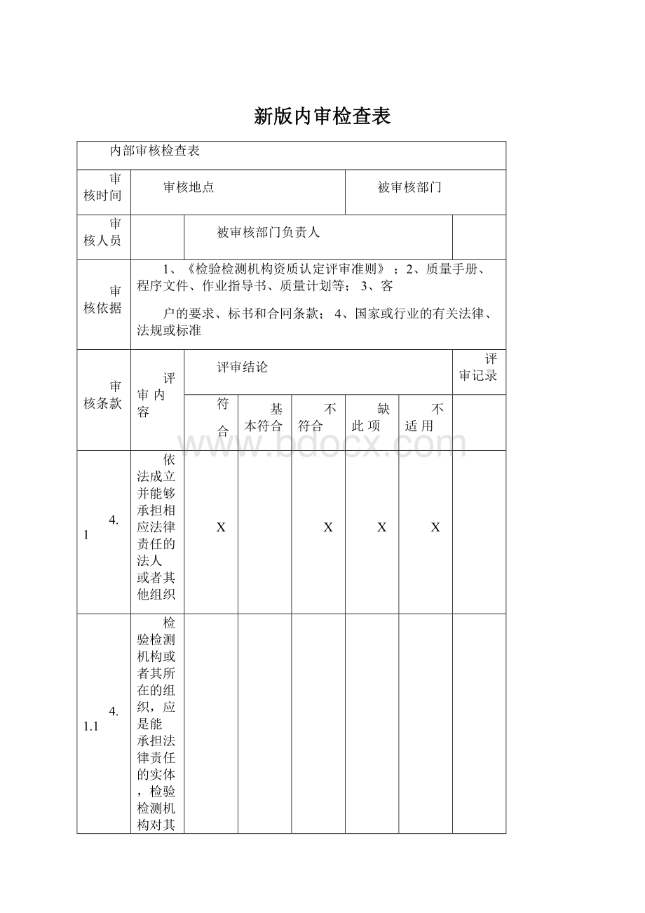 新版内审检查表.docx_第1页