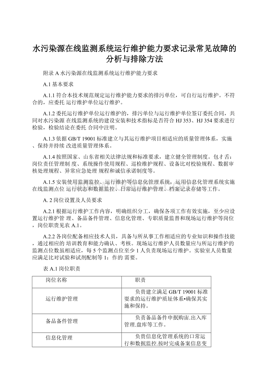 水污染源在线监测系统运行维护能力要求记录常见故障的分析与排除方法.docx