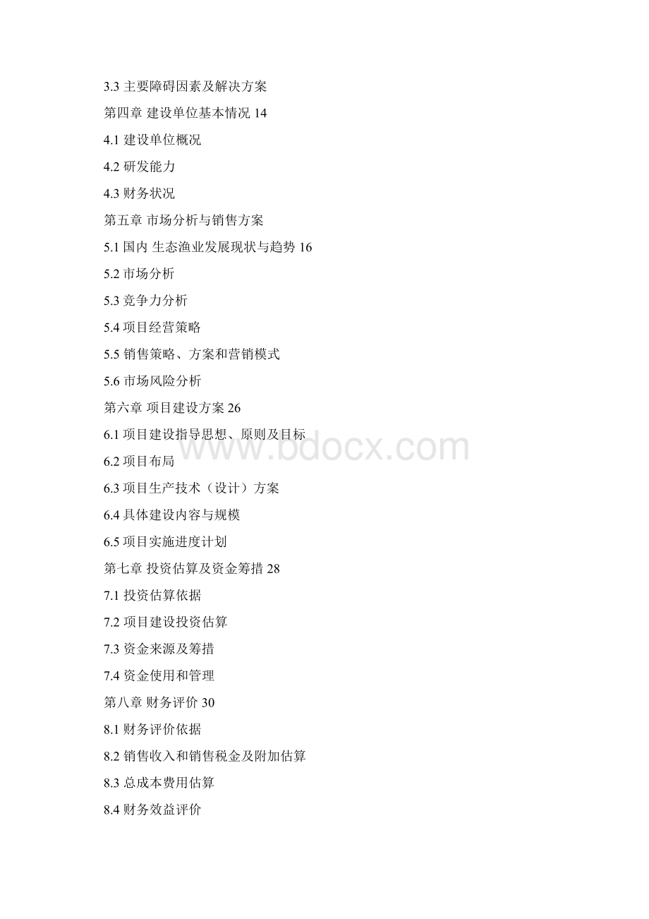 冷热水性鱼类养殖基地新建项目可行性研究报告.docx_第2页