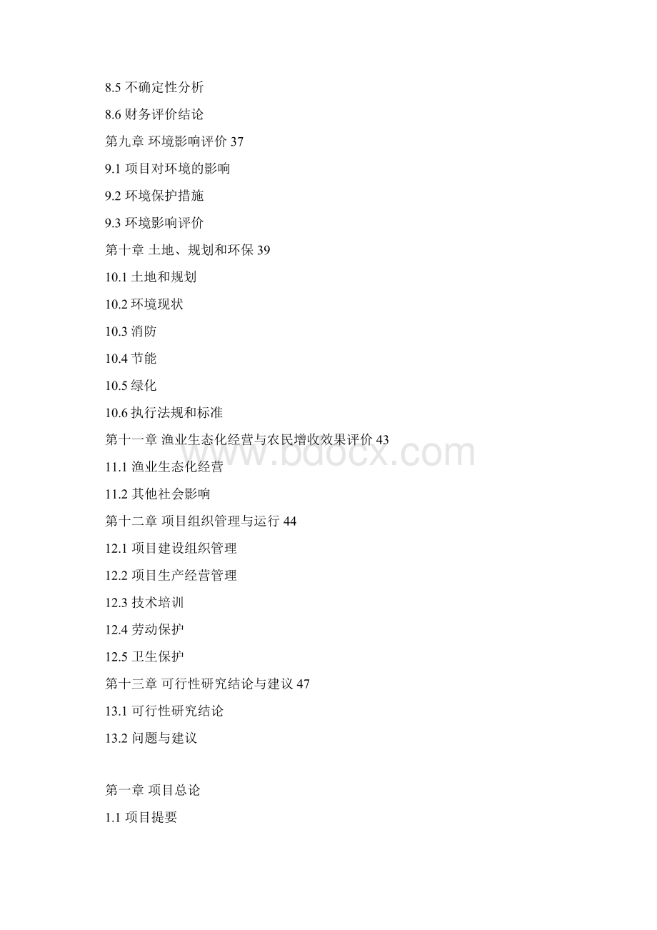 冷热水性鱼类养殖基地新建项目可行性研究报告.docx_第3页