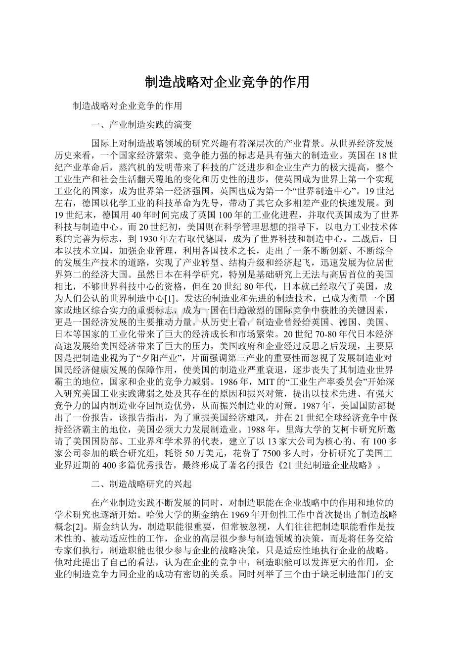 制造战略对企业竞争的作用.docx_第1页