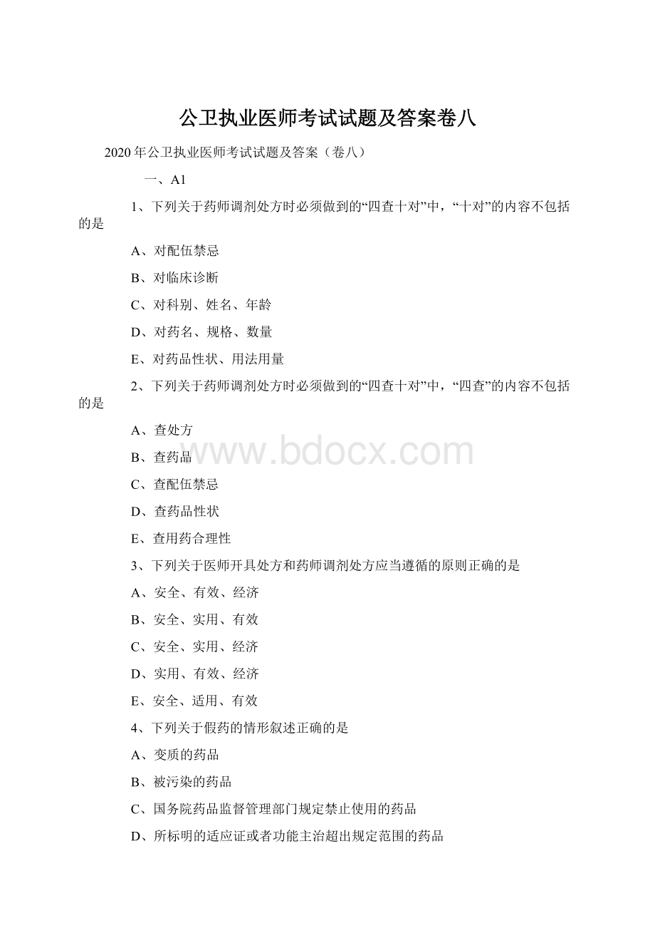 公卫执业医师考试试题及答案卷八Word格式.docx