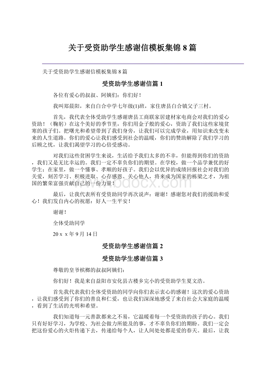 关于受资助学生感谢信模板集锦8篇.docx_第1页