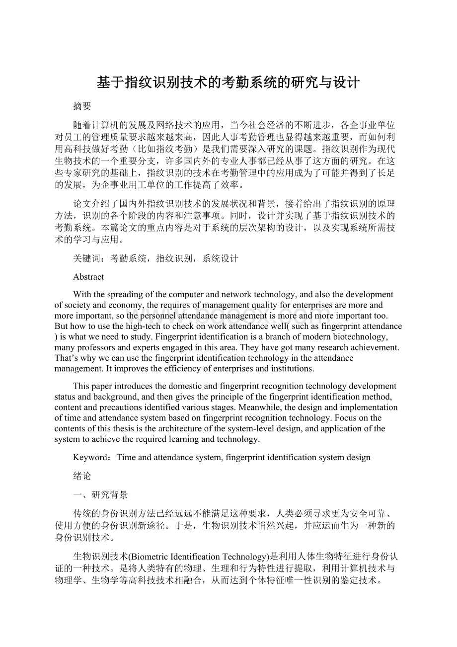 基于指纹识别技术的考勤系统的研究与设计Word下载.docx_第1页