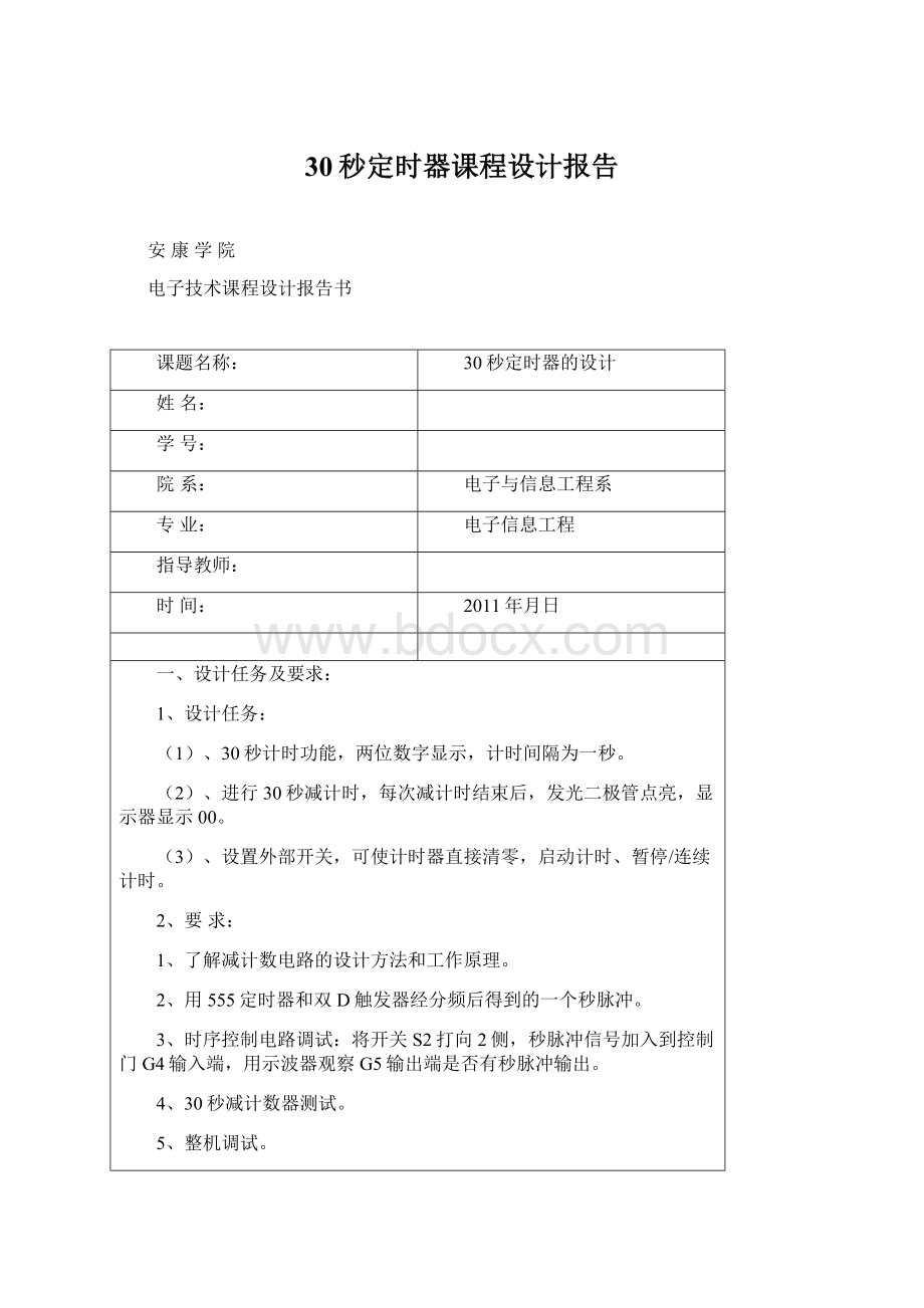 30秒定时器课程设计报告Word文档下载推荐.docx