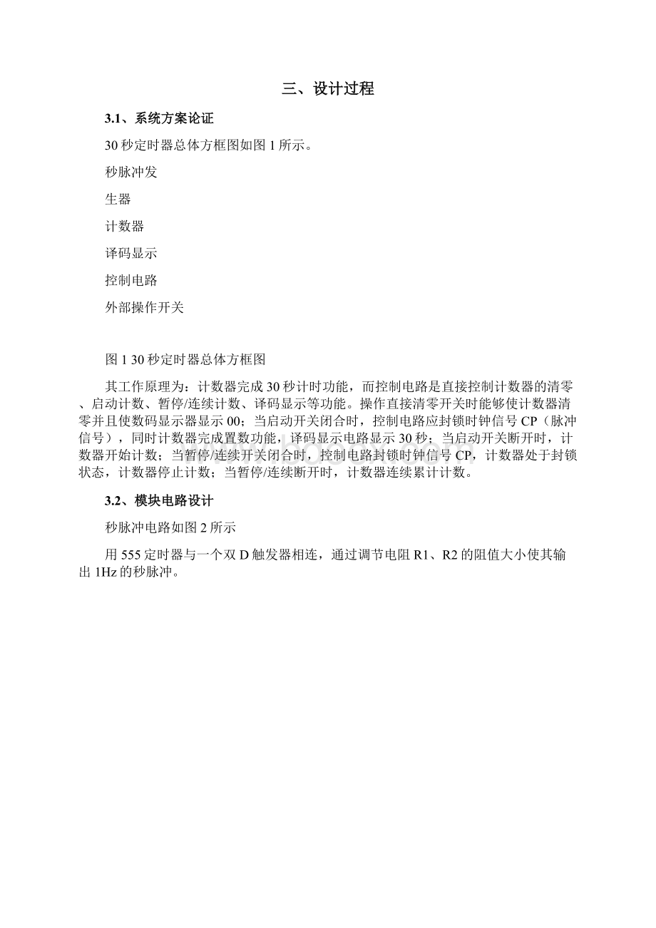 30秒定时器课程设计报告Word文档下载推荐.docx_第3页