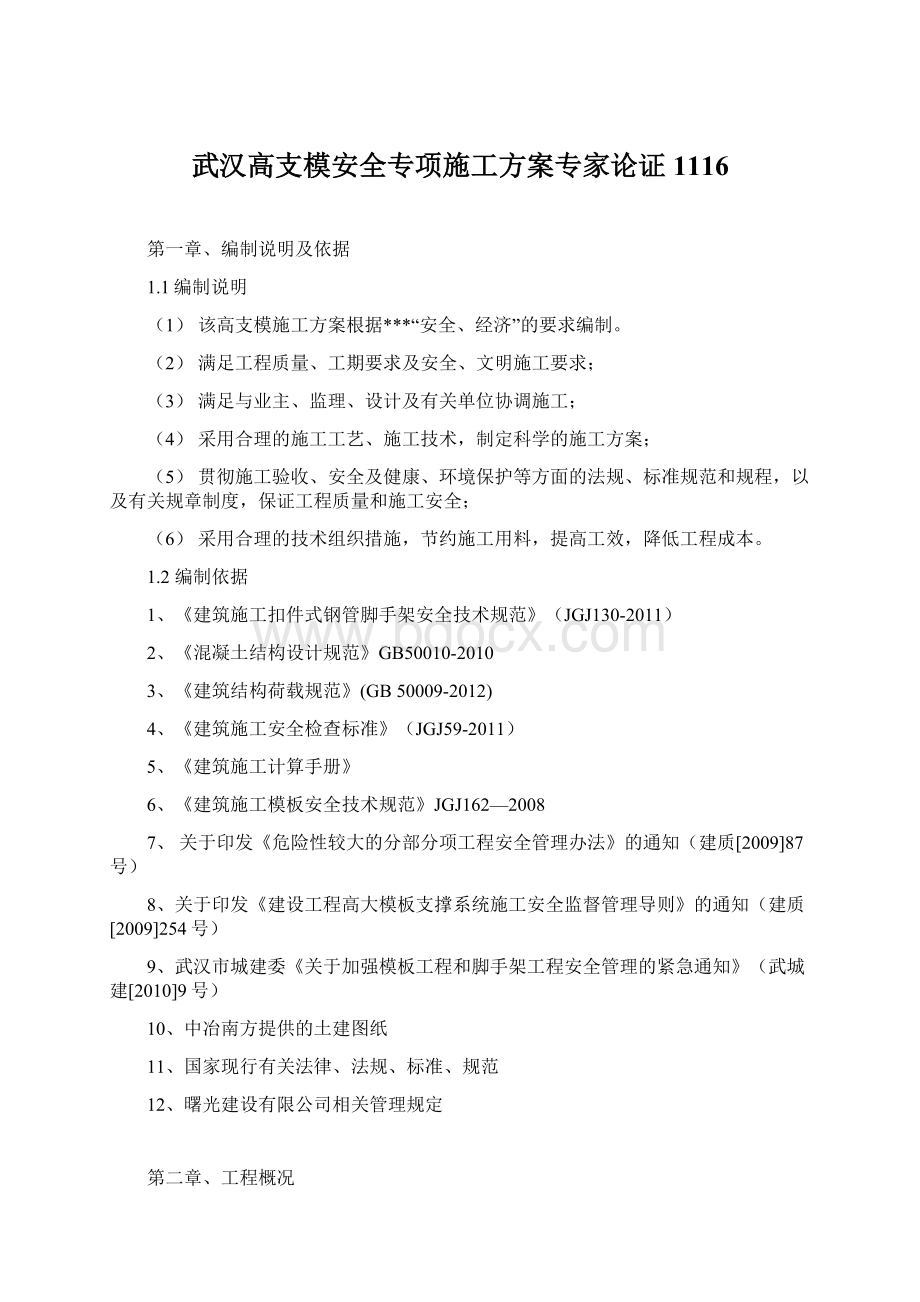 武汉高支模安全专项施工方案专家论证1116Word下载.docx_第1页