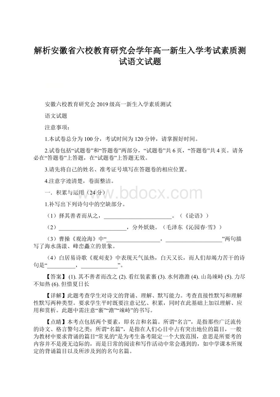 解析安徽省六校教育研究会学年高一新生入学考试素质测试语文试题Word文档下载推荐.docx_第1页