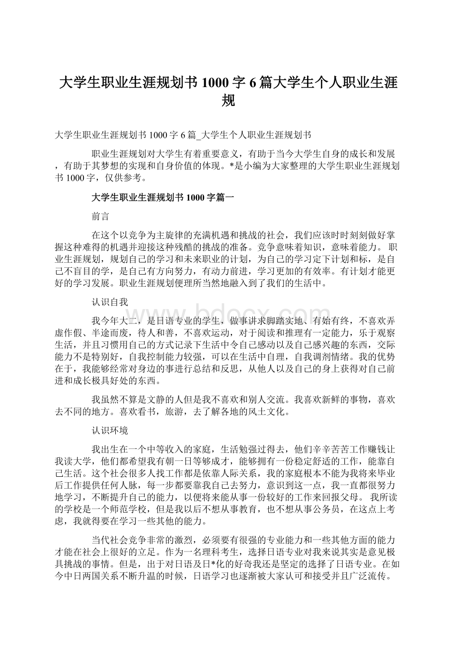 大学生职业生涯规划书1000字6篇大学生个人职业生涯规Word下载.docx