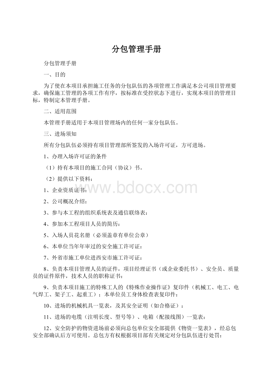 分包管理手册Word文档下载推荐.docx