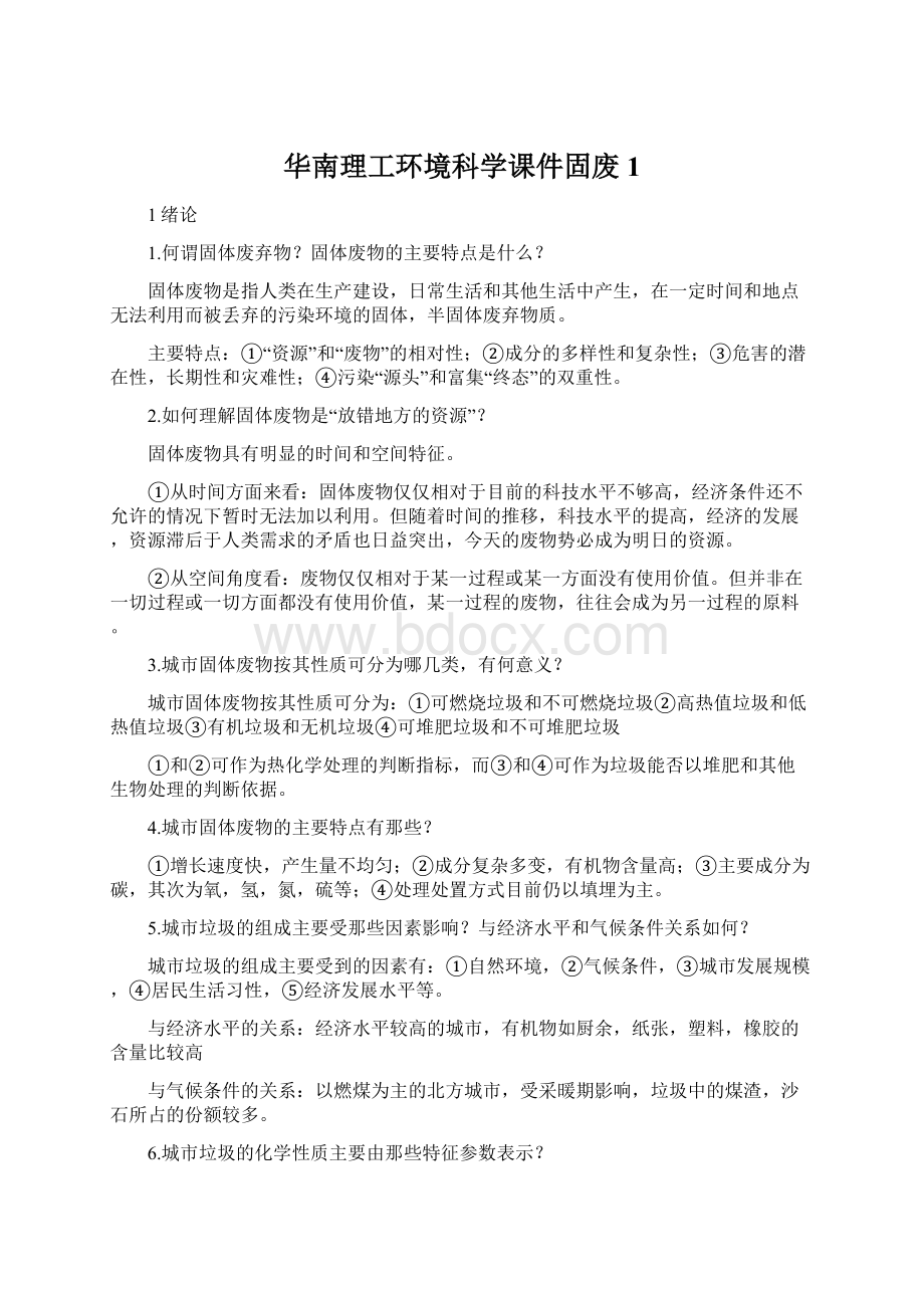 华南理工环境科学课件固废1.docx