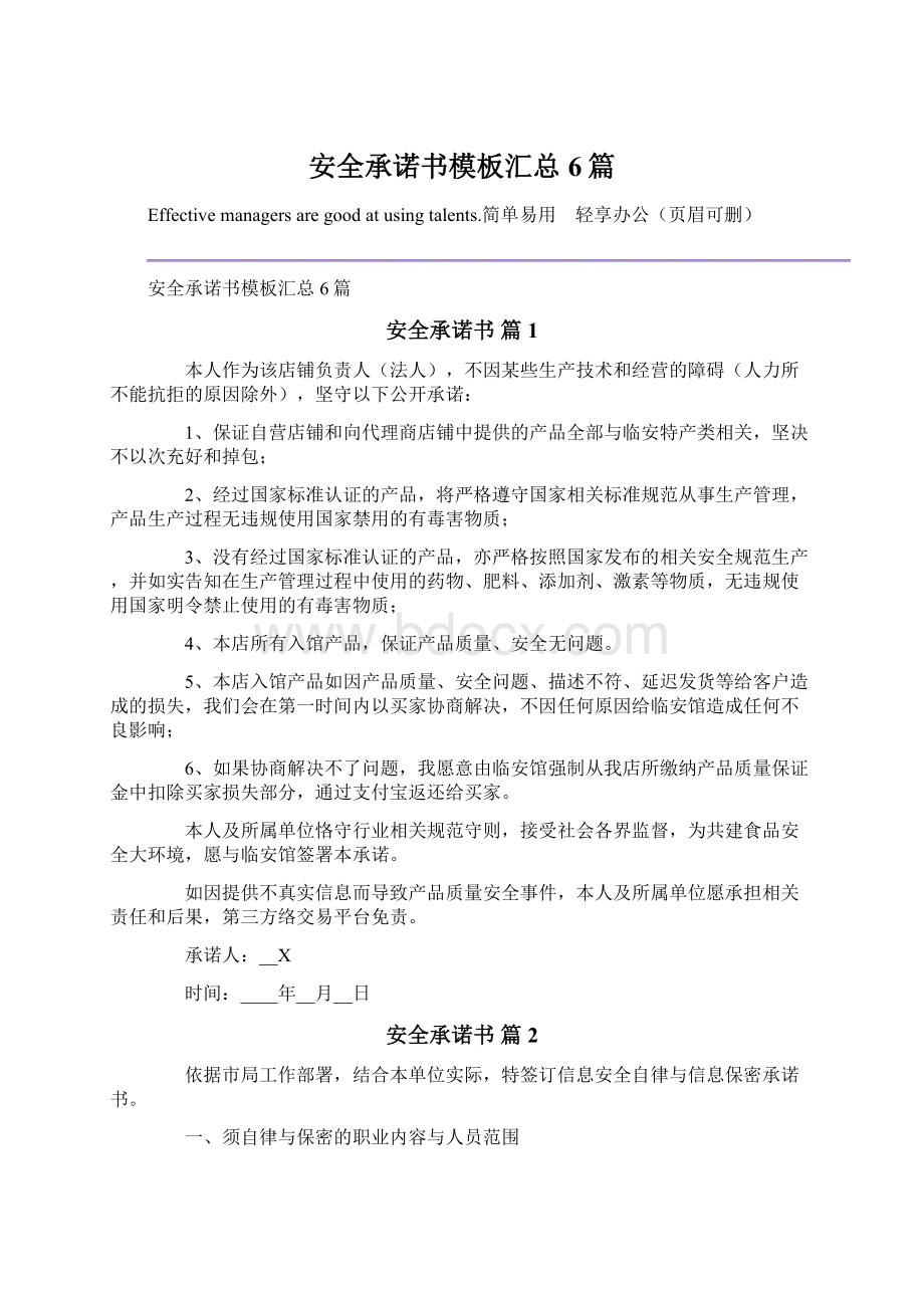 安全承诺书模板汇总6篇.docx_第1页