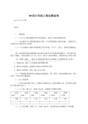 09四川市政工程定额说明.docx