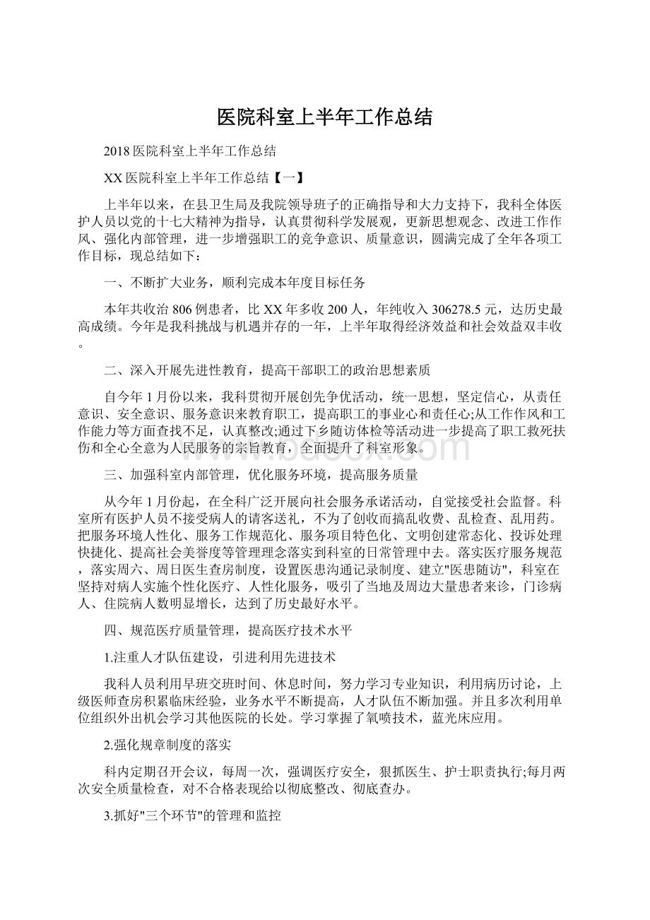 医院科室上半年工作总结.docx