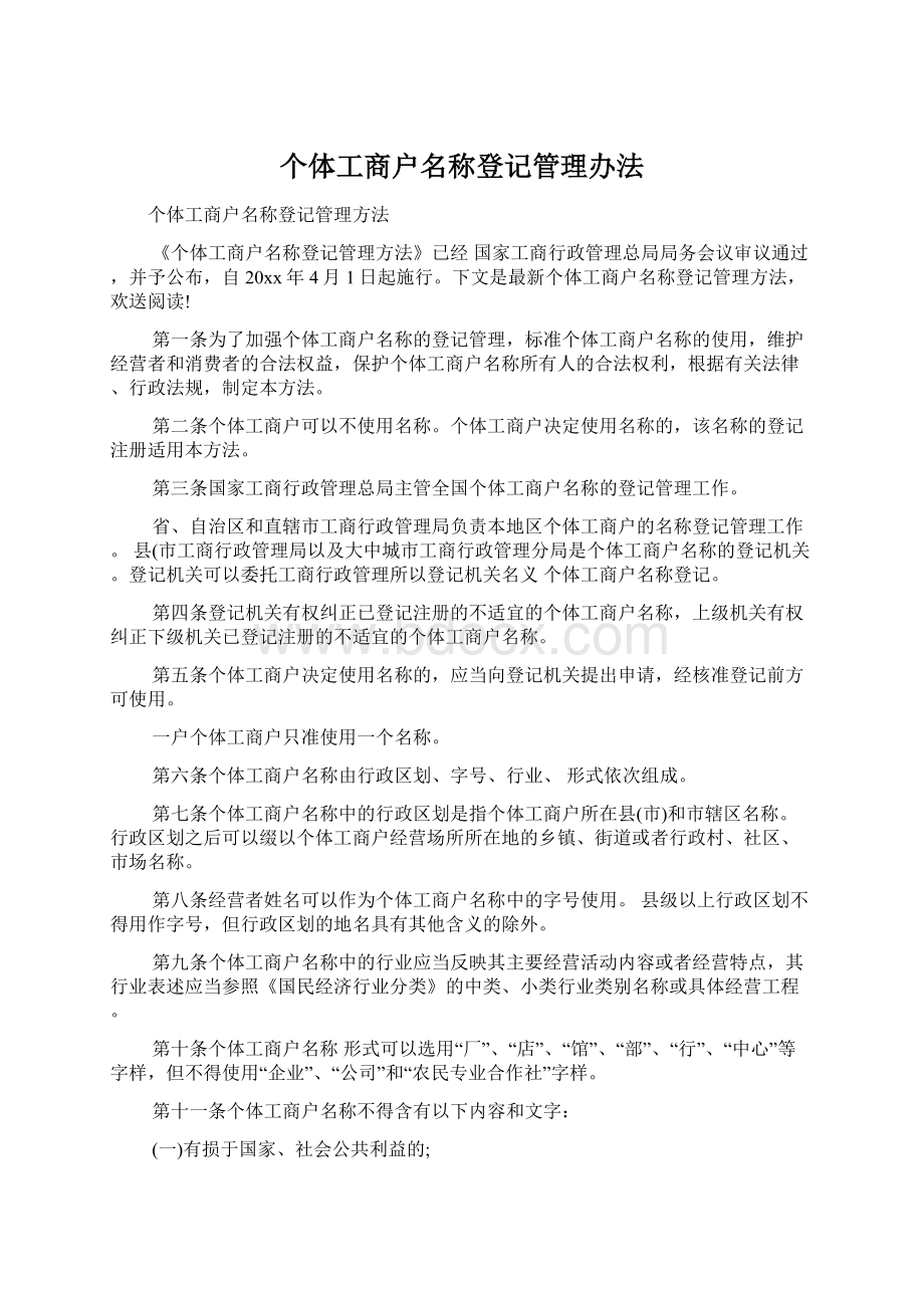 个体工商户名称登记管理办法.docx_第1页