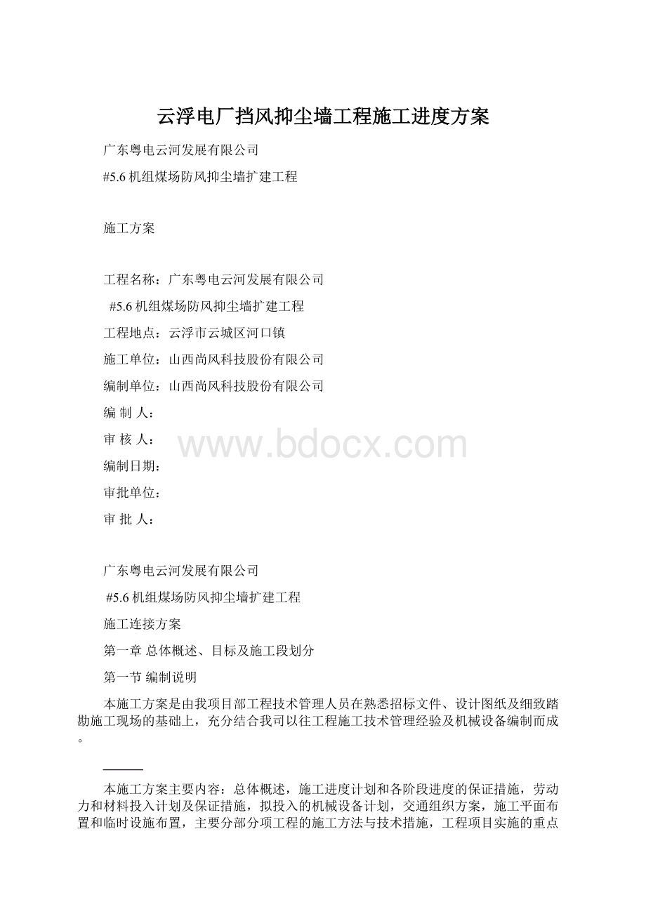 云浮电厂挡风抑尘墙工程施工进度方案.docx_第1页