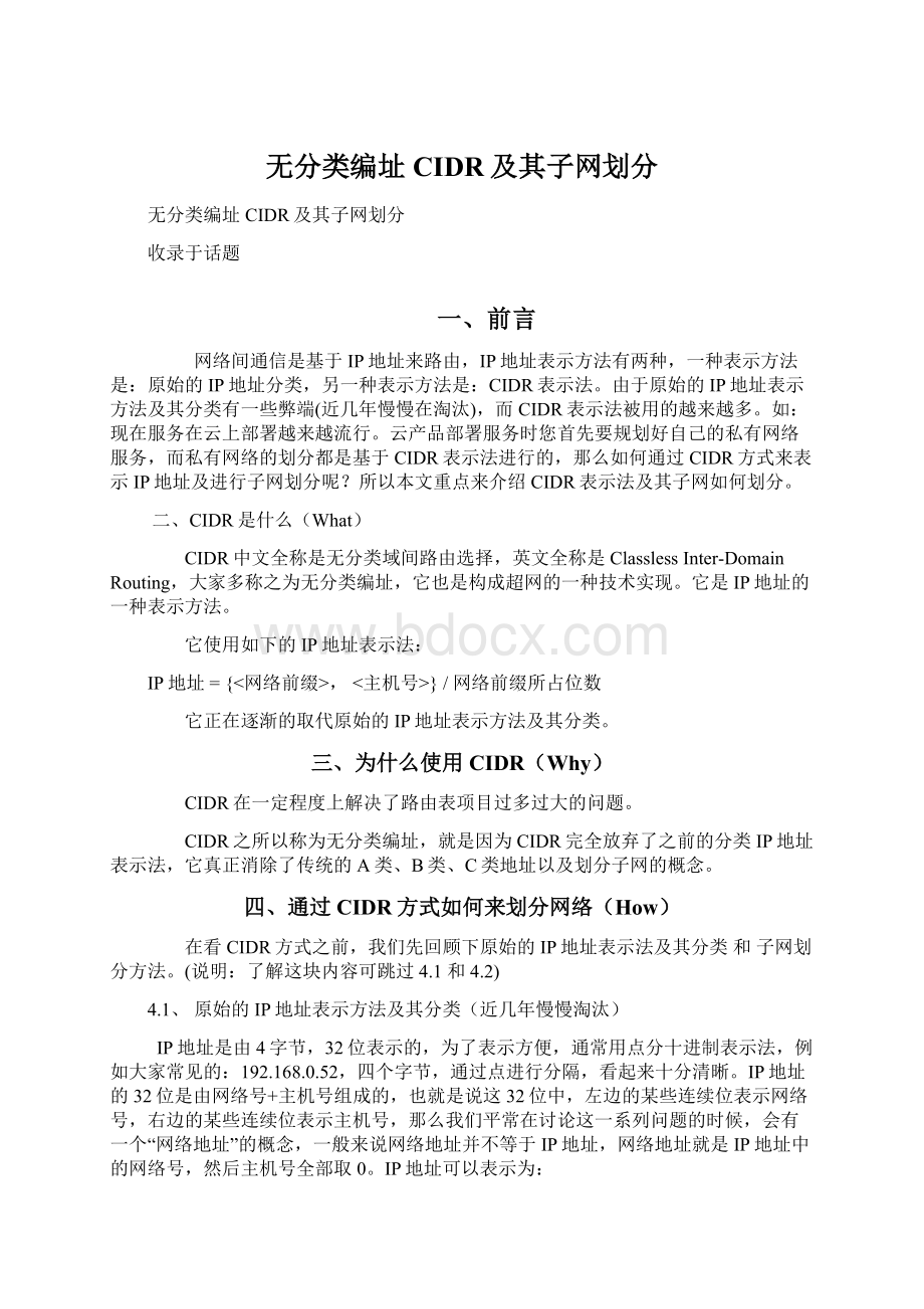 无分类编址CIDR及其子网划分Word文件下载.docx_第1页