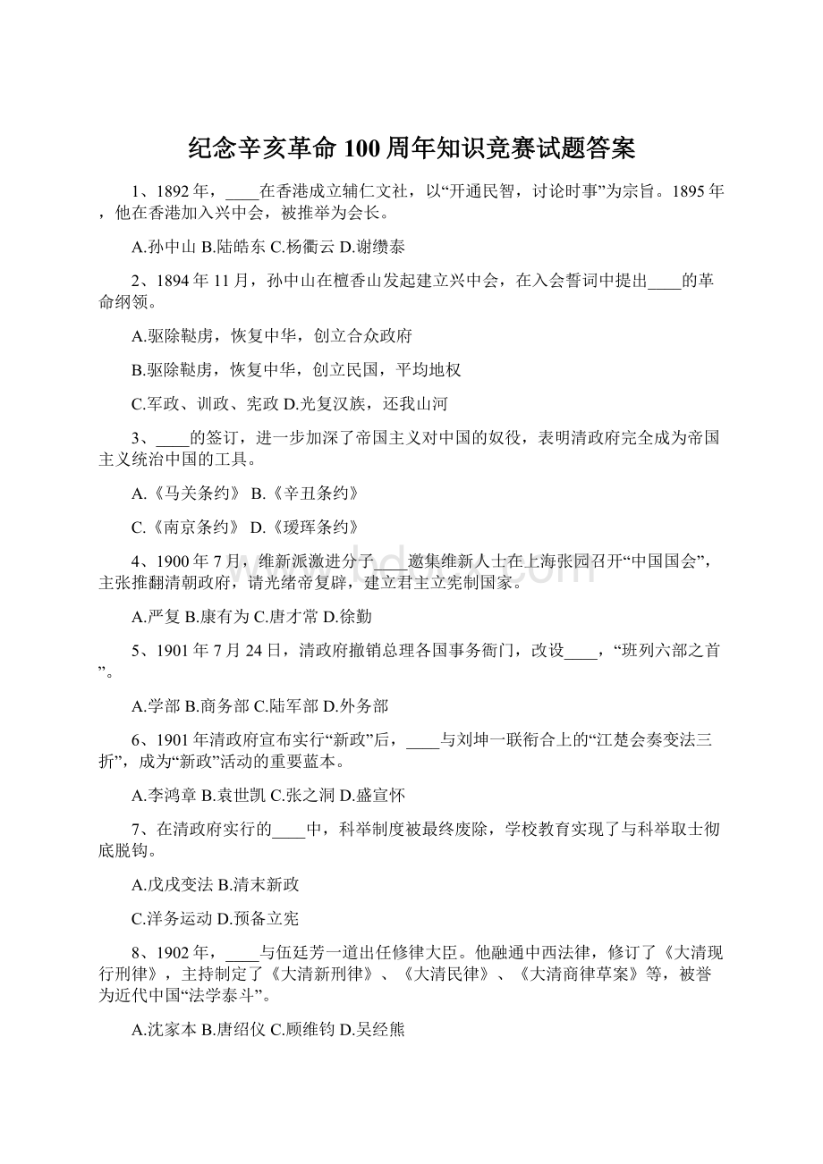 纪念辛亥革命100周年知识竞赛试题答案Word下载.docx