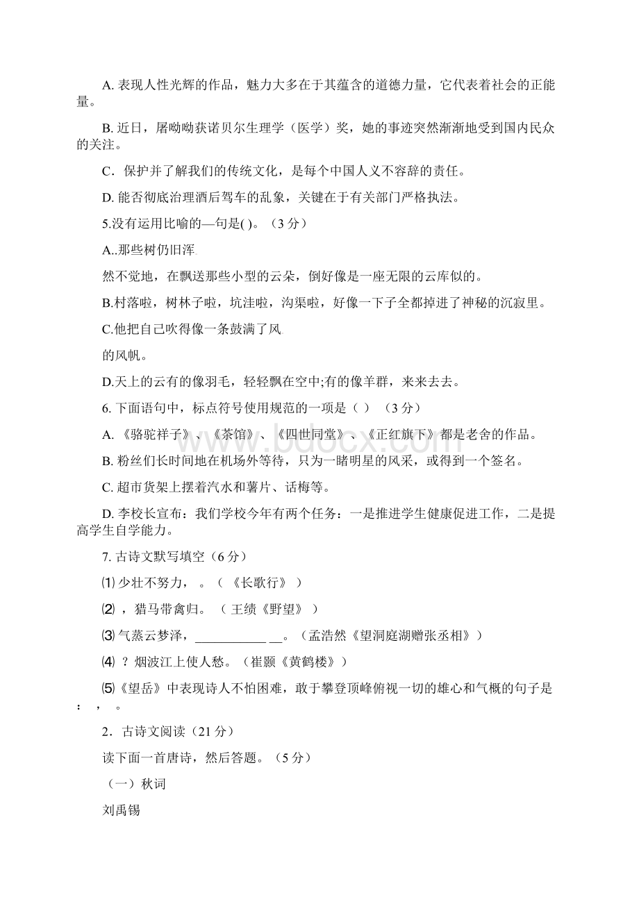 山东省济宁市梁山县马营镇初中语文学业水平模拟试题文档格式.docx_第2页