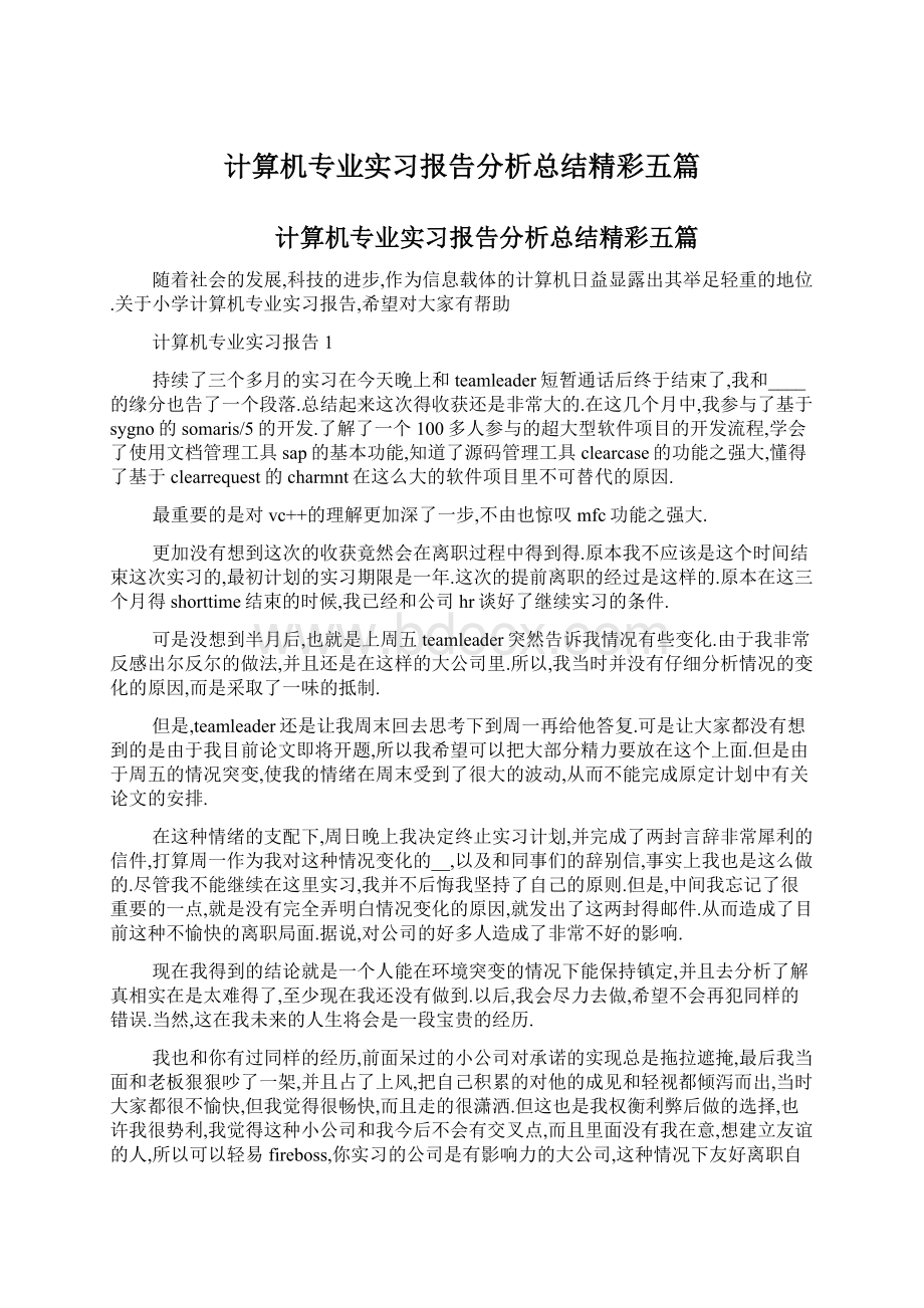 计算机专业实习报告分析总结精彩五篇.docx_第1页