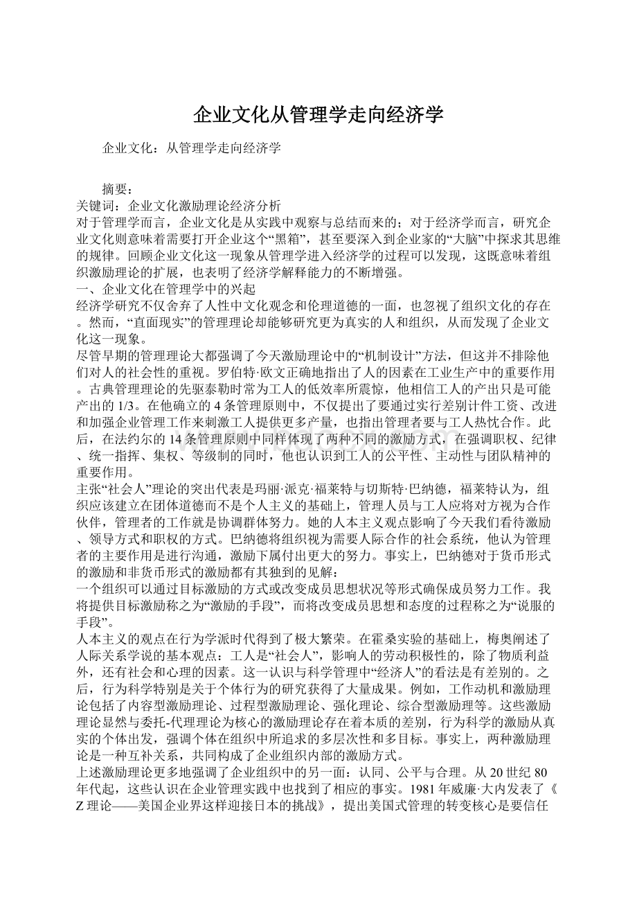 企业文化从管理学走向经济学.docx