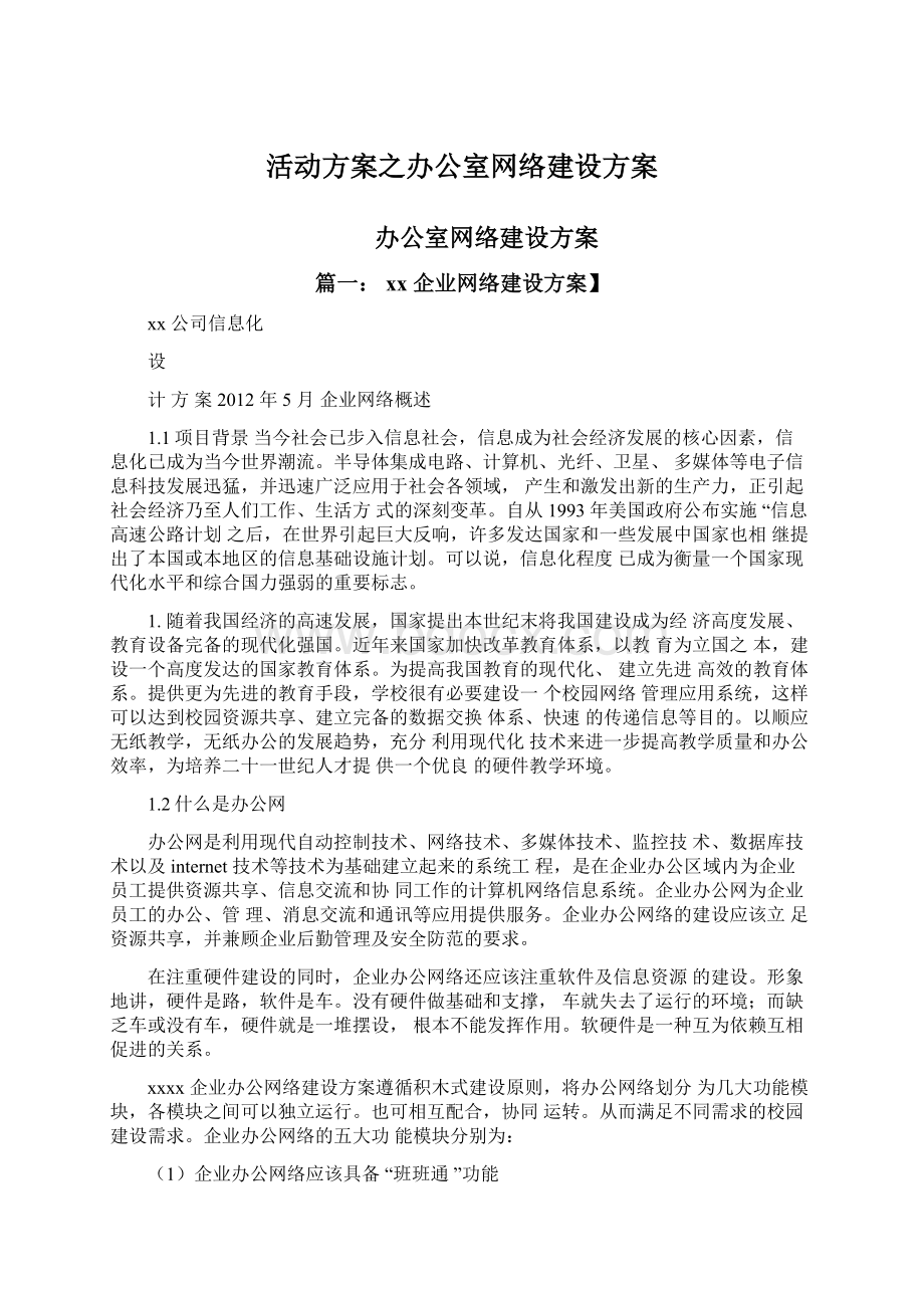 活动方案之办公室网络建设方案.docx_第1页