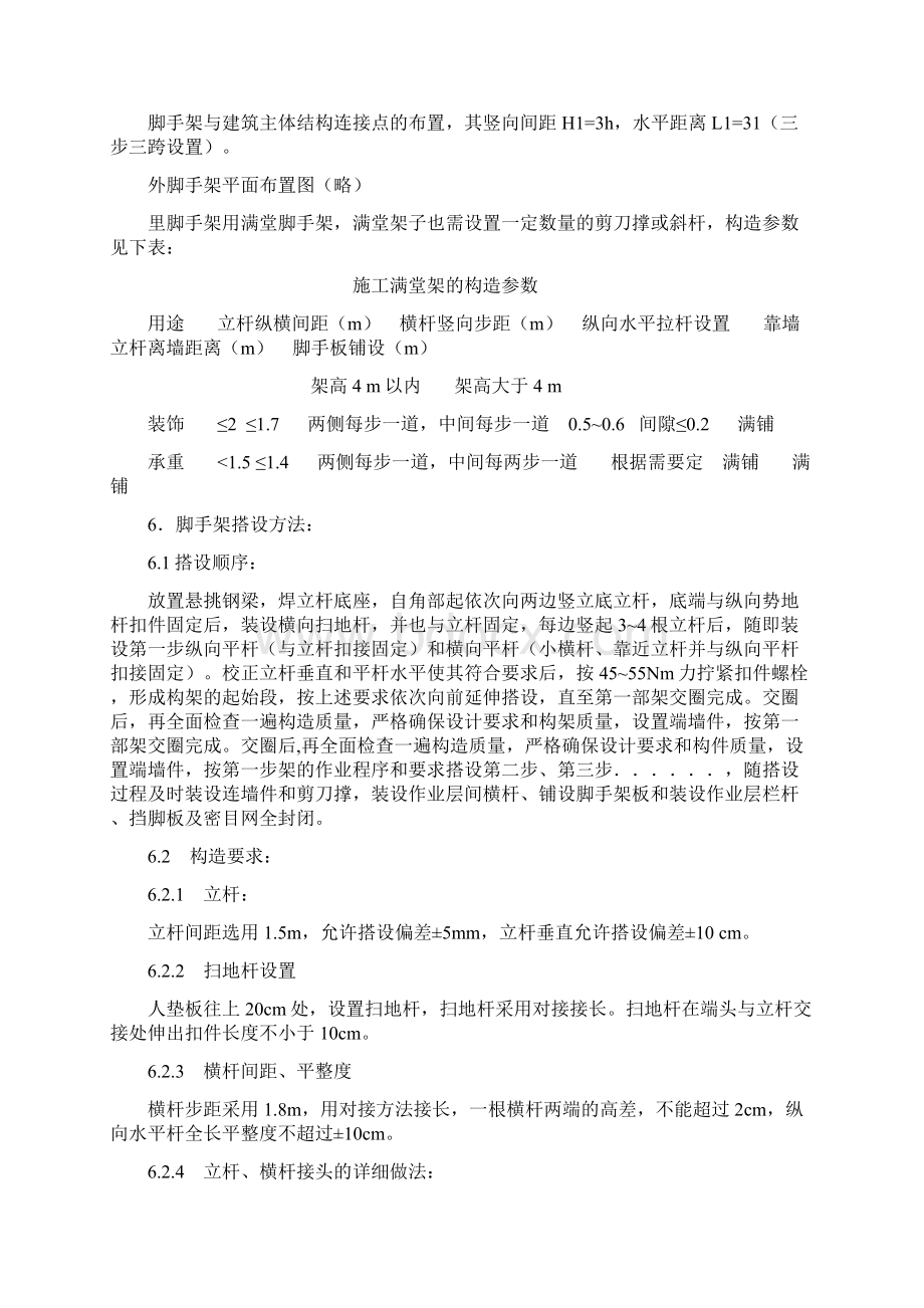 悬挑式脚手架搭设方案Word格式文档下载.docx_第2页